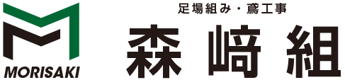 三重県で建築足場組み・とび職のことなら森崎組へ